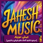 دانلود آهنگ همدم (ریمیکس رپ احساسی همراه با هوش مصنوعی) از شایع، دانیال، علی سورنا، هایده